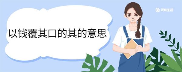 以钱覆其口的其的意思 以钱覆其口的其什么意思