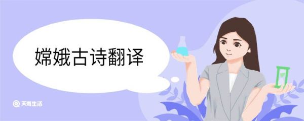 嫦娥古诗翻译 嫦娥的古诗翻译