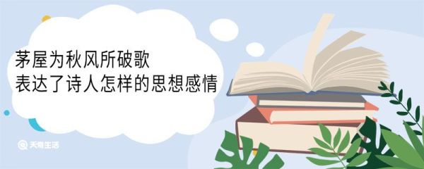 茅屋为秋风所破歌表达了诗人怎样的思想感情 茅屋为秋风所破歌古诗