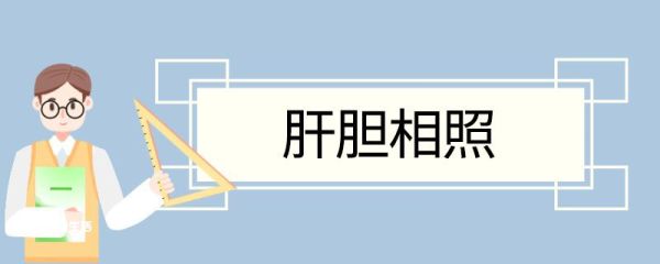 肝胆相照造句 肝胆相照的意思