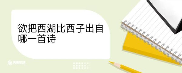 欲把西湖比西子出自哪一首诗 欲把西湖比西子古诗翻译