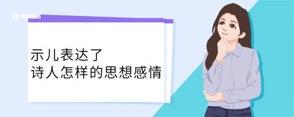 示儿表达了诗人怎样的思想感情 示儿表达了诗人什么思想感情