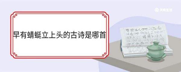 早有蜻蜓立上头的古诗是哪首 早有蜻蜓立上头出自哪首古诗