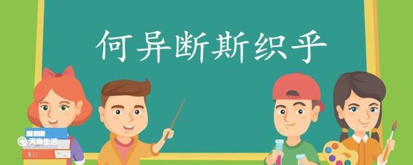 何异断斯织乎的翻译 何异断斯织乎意思