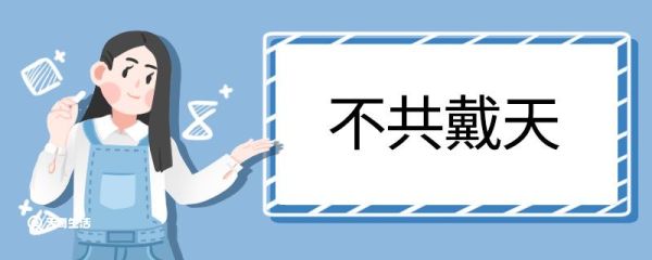 用不共戴天造句 不共戴天意思