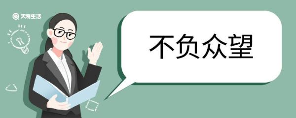用不负众望造句 不负众望意思