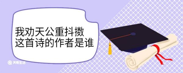 我劝天公重抖擞这首诗的作者是谁 我劝天公重抖擞全诗翻译