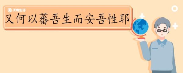 又何以蕃吾生而安吾性耶翻译 又何以蕃吾生而安吾性耶的翻译