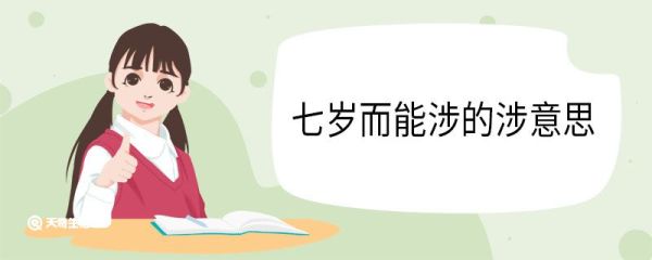 七岁而能涉的涉意思