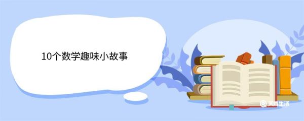 10个数学趣味小故事 10个数学趣味小故事有哪些