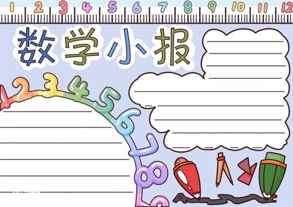 数学手抄报内容 数学手抄报内容一年级