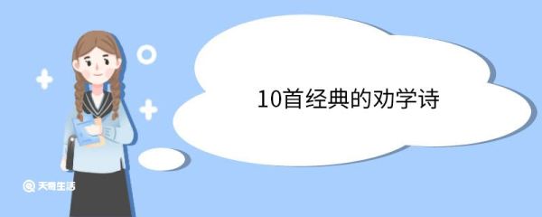 10首经典的劝学诗 经典的劝学诗分别是哪几首