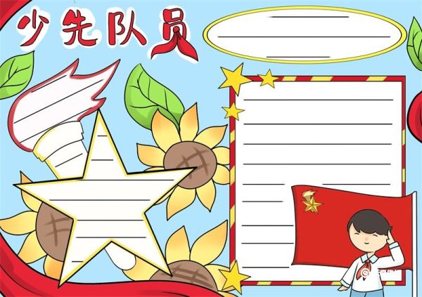 少先队员手抄报 少先队员手抄报简单
