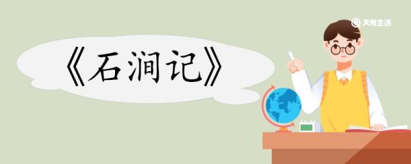 石涧记翻译 石涧记的翻译