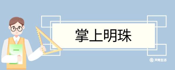掌上明珠造句 掌上明珠的意思