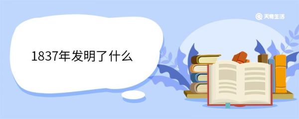 1837年发明了什么 1837年大事记