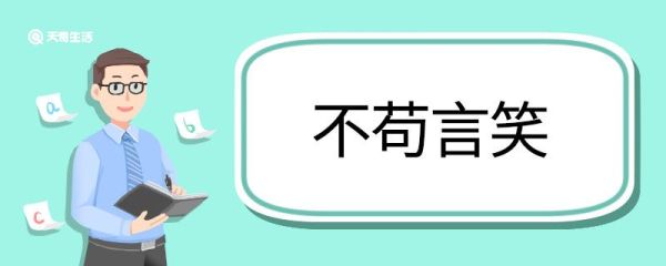 用不苟言笑造句 不苟言笑意思