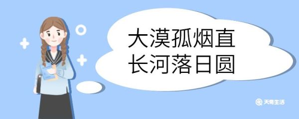 大漠孤烟直长河落日圆的意思 大漠孤烟直长河落日圆意思