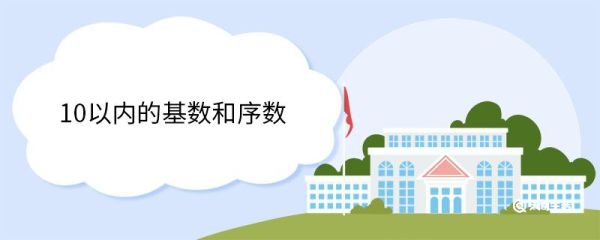 10以内的基数和序数 什么是基数