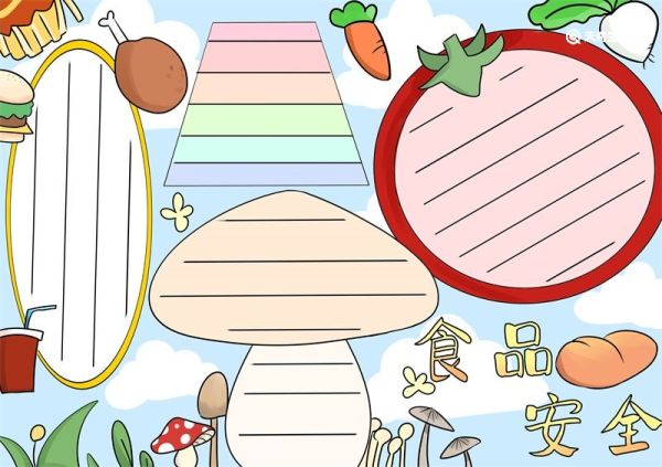 食品安全手抄报 食品安全的手抄报