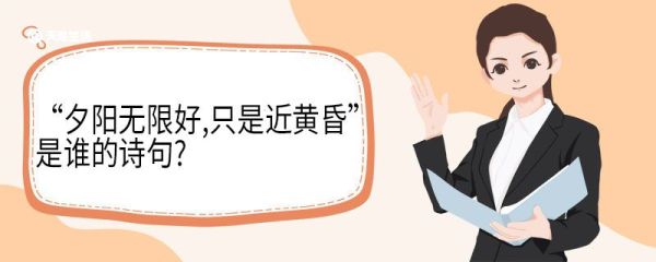 夕阳无限好只是近黄昏是谁的诗句 乐游原的翻译