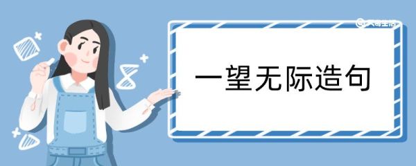 一望无际造句大全 一望无际造句咋写