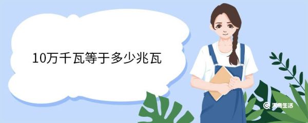 10万千瓦等于多少兆瓦 千瓦单位介绍