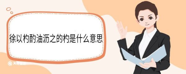 徐以杓酌油沥之的杓是什么意思