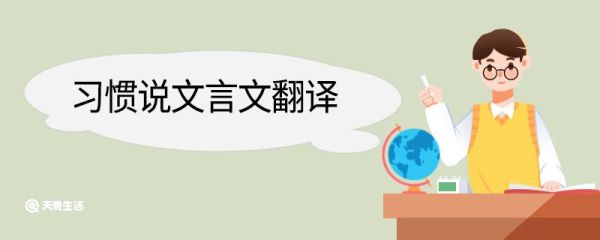 习惯说文言文翻译 习惯说的文言文翻译