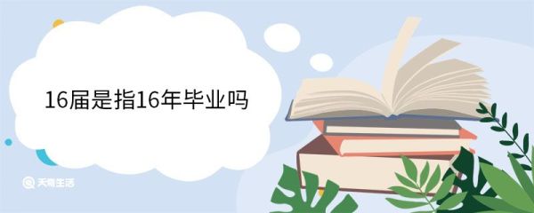 16届是指16年毕业吗 16届和16级的区别