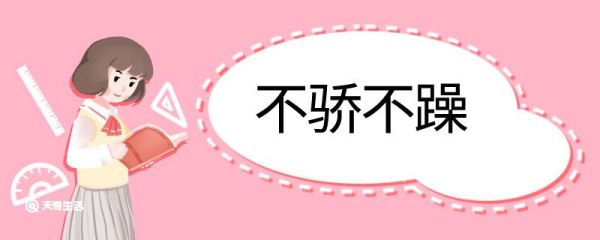 用不骄不躁造句 不骄不躁意思