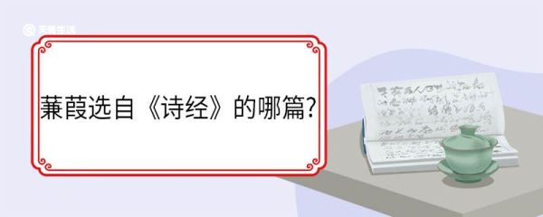 蒹葭选自《诗经》的哪篇 蒹葭全诗原文