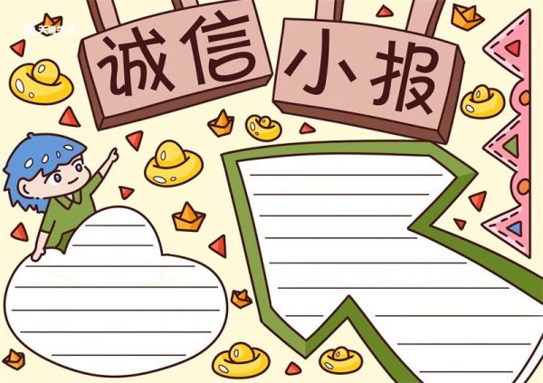 诚信手抄报 诚信手抄报模板