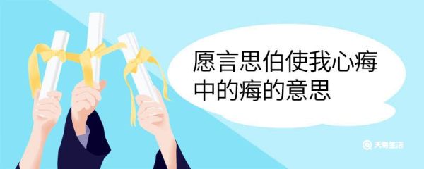 愿言思伯使我心痗中的痗的意思 愿言思伯使我心痗中的痗翻译