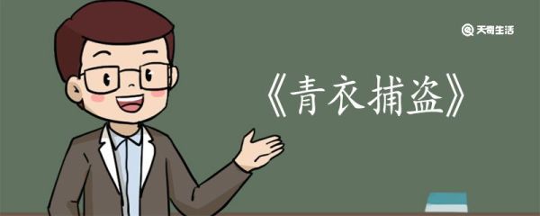 青衣捕盗的翻译 青衣捕盗的译文
