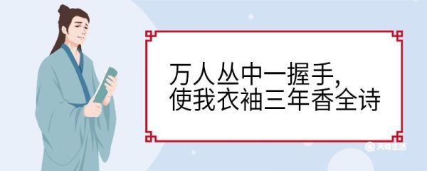 万人丛中一握手使我衣袖三年香全诗 投宋于庭翔凤作者