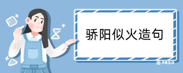 骄阳似火造句 骄阳似火造句咋写