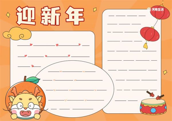 迎新年手抄报模板简单又漂亮 迎新年手抄报黑白线稿