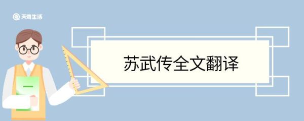 苏武传全文翻译 苏武传原文及翻译