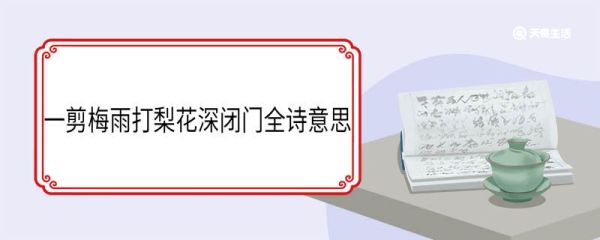 一剪梅雨打梨花深闭门全诗意思 一剪梅雨打梨花深闭门原文