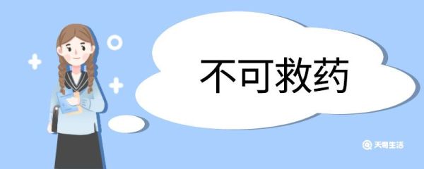 用不可救药造句 不可救药意思