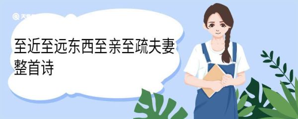 至近至远东西至亲至疏夫妻整首诗 至近至远东西至亲至疏夫妻全诗翻译