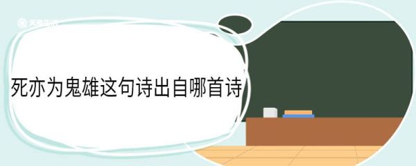 死亦为鬼雄这句诗出自哪首诗 死亦为鬼雄原文翻译