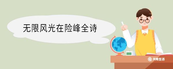 无限风光在险峰全诗 无限风光在险峰的全诗