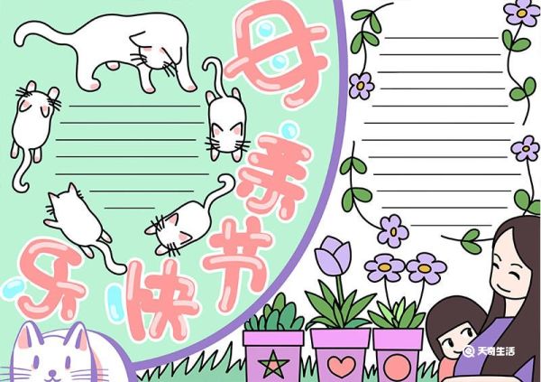 母亲节快乐手抄报画法 母亲节快乐的手抄报