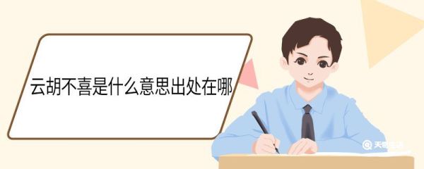 云胡不喜是什么意思出处在哪 既见君子云胡不喜是谁写的