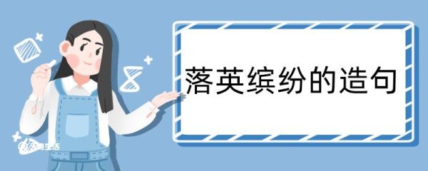 落英缤纷造句 落英缤纷造句咋写