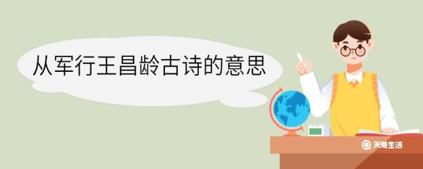 从军行王昌龄古诗的意思 从军行王昌龄古诗的翻译