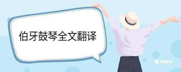 伯牙鼓琴全文翻译 伯牙鼓琴内容翻译