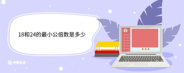 18和24的最小公倍数是多少 最小公倍数的性质